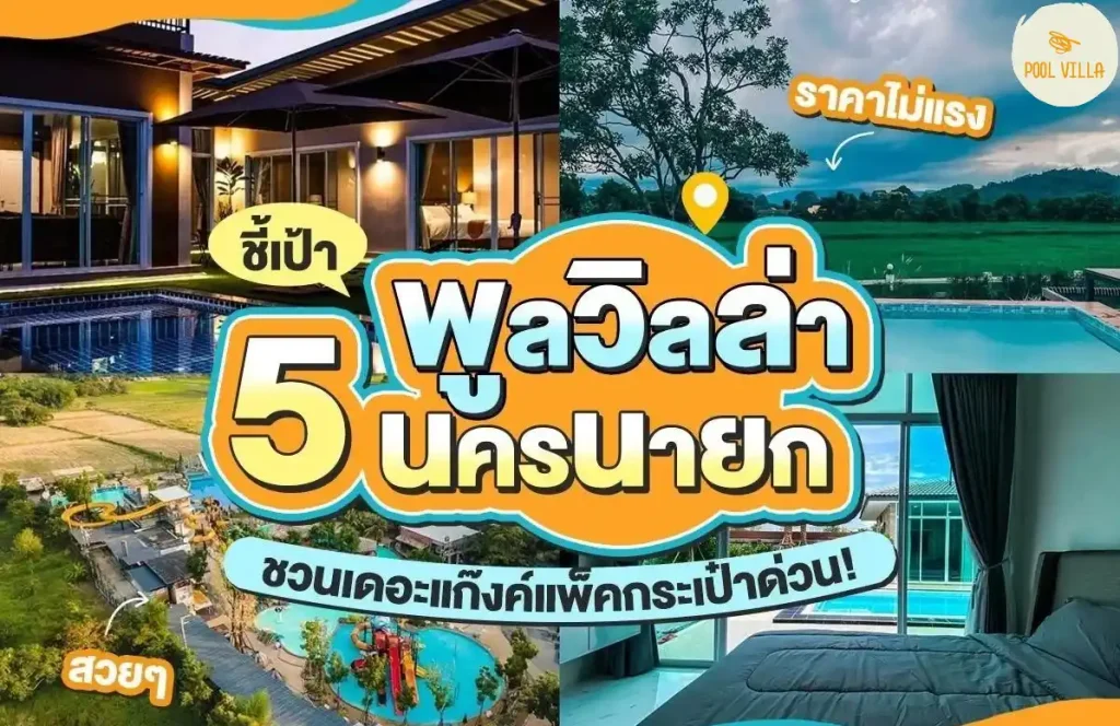 แนะนำที่พักพูลวิลล่า 5 ที่ในนครนายกสวยๆราคาไม่แรง