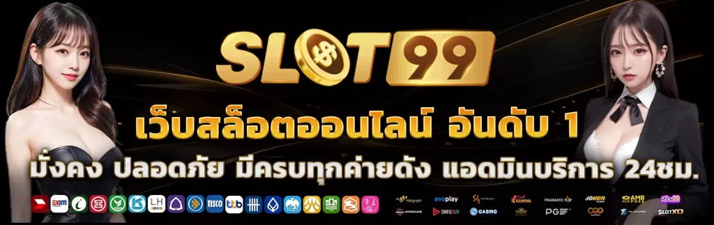 สล็อต 99